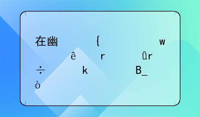 在广州车违章了在深圳能交罚款吗？