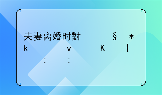夫妻离婚时小孩抚养权归属几率探讨