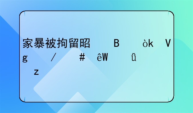 家暴被拘留是否会留下案底深度解析
