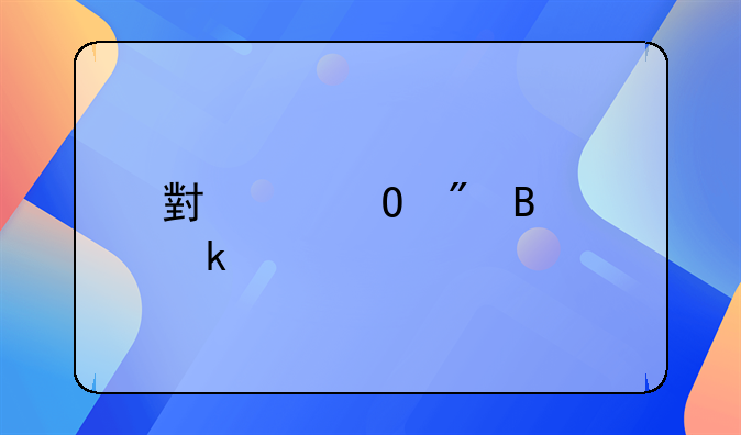 小个体户营业执照不注销有什么影响