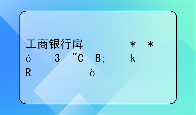 工商银行房贷抵押完成后多久放款？