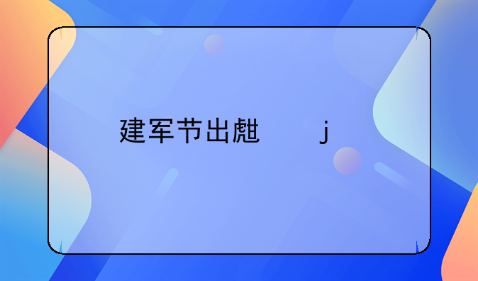 建军节出生的特别意义：小名的由来