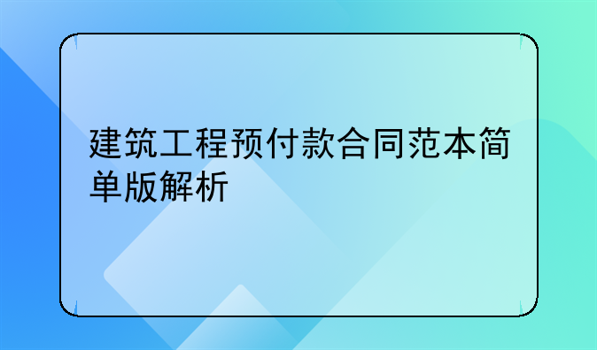 建筑工程预付款合同范本简单版解析