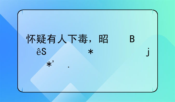 怀疑有人下毒，是否应该报警的抉择