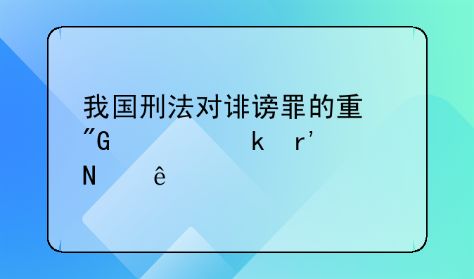 我国刑法对诽谤罪的量刑规定有哪些