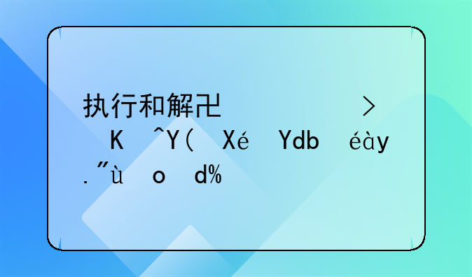 执行和解协议可以和原告私下签吗？