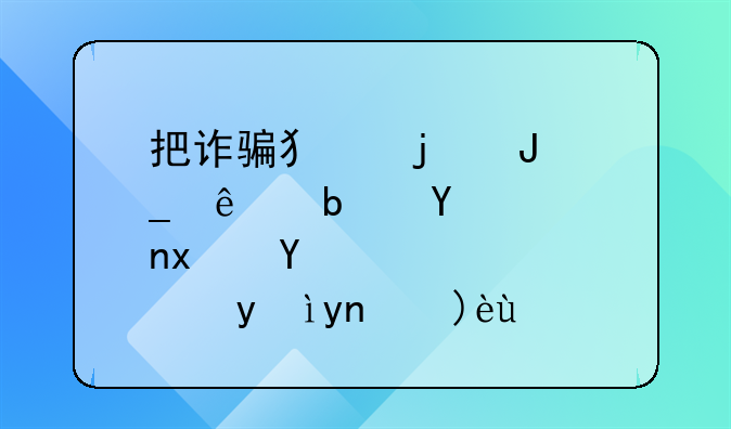 把诈骗犯的钱骗了是否犯法深度解析