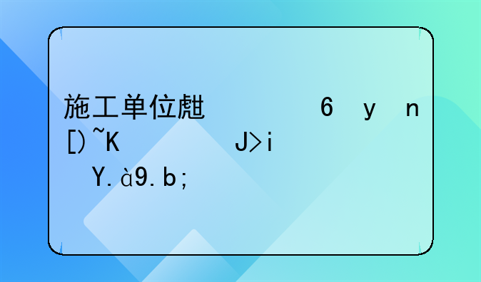 施工单位生产经理岗位职责是什么？