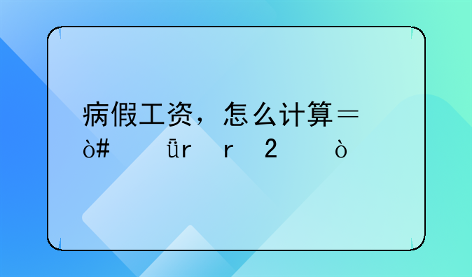病假工资，怎么计算？（深圳地区）