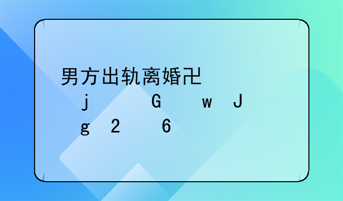 男方出轨离婚协议中的金额撰写指南
