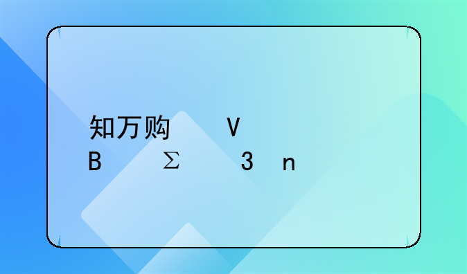 知万贯商标代理注册目前收费贵吗？