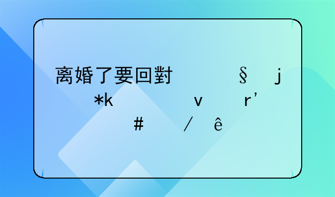 离婚了要回小孩的抚养权有什么程序
