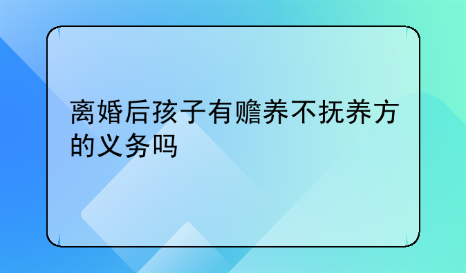 离婚后孩子有赡养不抚养方的义务吗