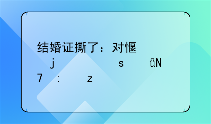 结婚证撕了：对感情的深远影响探析