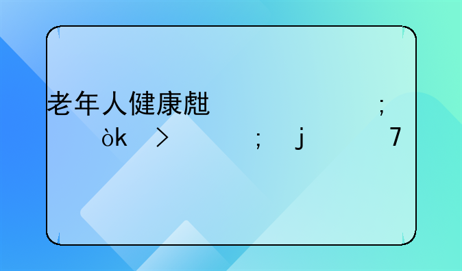 老年人健康生活与社会参与的重要性
