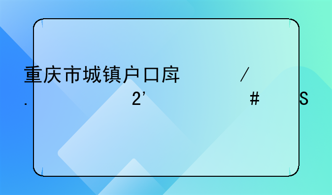 重庆市城镇户口房屋拆迁按什么赔偿
