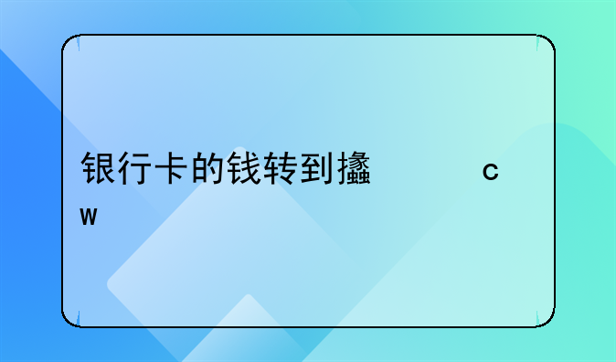 银行卡的钱转到支付宝要手续费吗？
