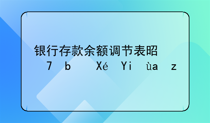 银行存款余额调节表是不是原始凭证