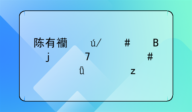 陈有西律师代理的重大案件深度解析