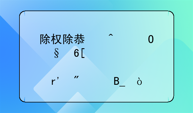 除权除息日当天卖出股票有分红吗？