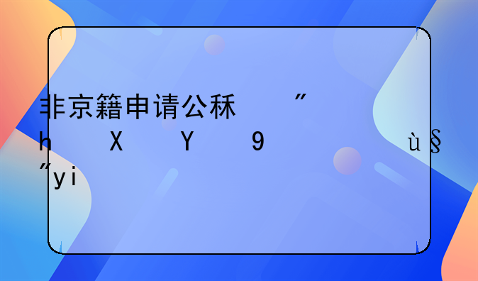 非京籍申请公租房成功的概率有多大