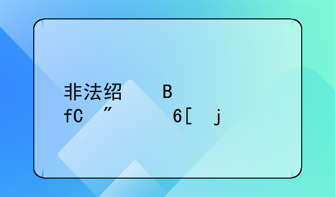 非法经营罪中限制买卖的物品指什么