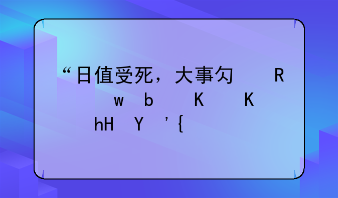 “日值受死，大事勿用”是什么意思？