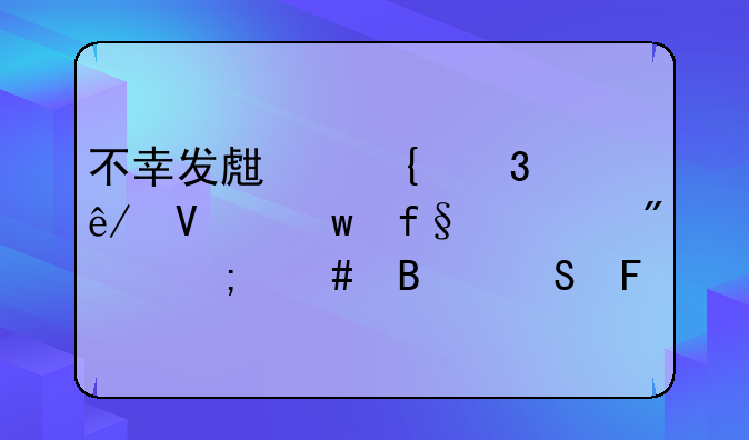 不幸发生飞行事故保险一般怎么理赔呢
