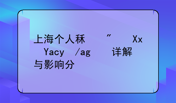 上海个人租房减免政策详解与影响分析