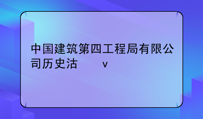 中国建筑第四工程局有限公司历史沿革
