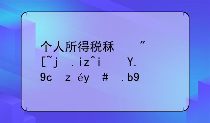个人所得税租房起止日期交叉该怎么填
