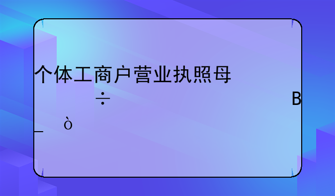 个体工商户营业执照每年都要年检吗？