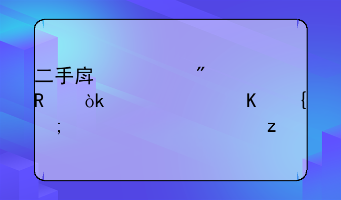 二手房过户费用：责任归属与详细解析