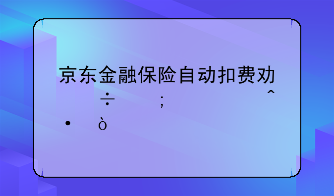 京东金融保险自动扣费功能怎样关闭？