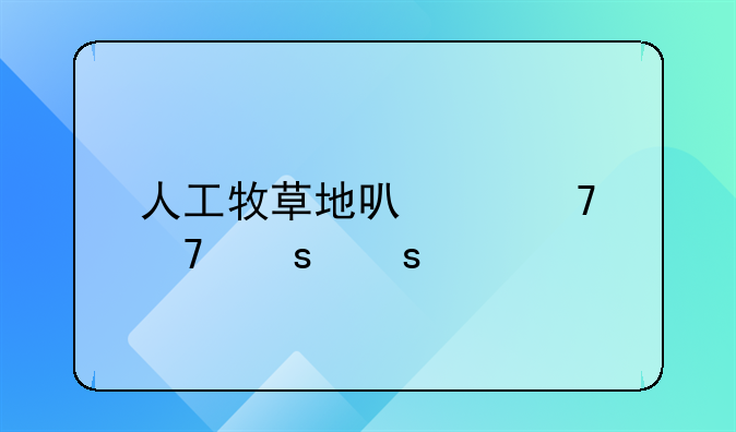 人工牧草地可以种植农作物的法律依据