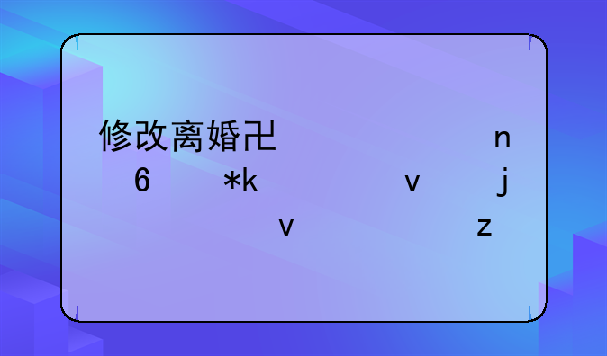 修改离婚协议以更换抚养权的全面解析