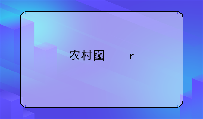 农村土地承包经营权证可以底押贷款吗