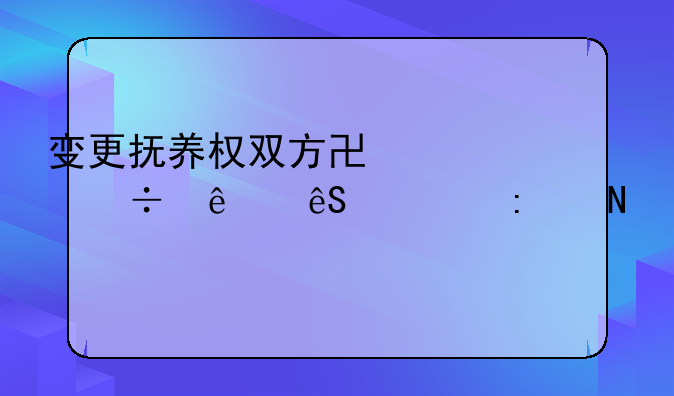 变更抚养权双方协议好了应该去哪签订