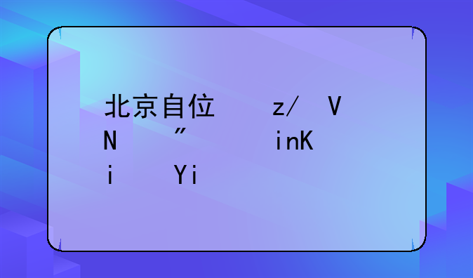 北京自住型商品房首付是多少？来说说