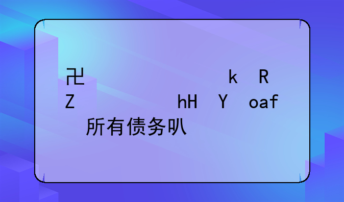 协议离婚男方愿意承担所有债务可以吗