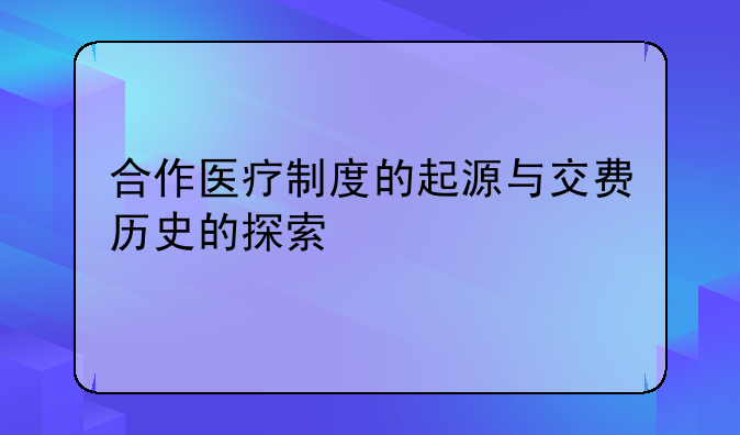 合作医疗制度的起源与交费历史的探索
