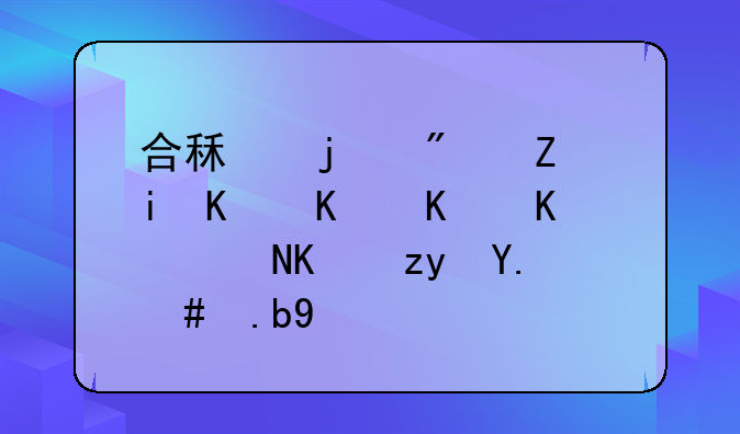 合租的房子有一个人中途不租了怎么办
