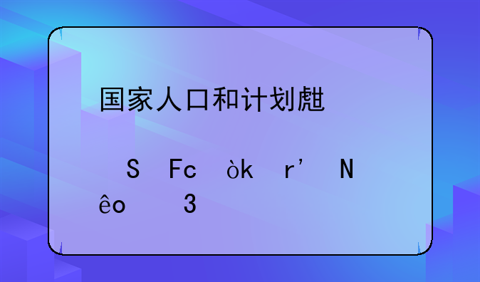 国家人口和计划生育委员会有哪些职能