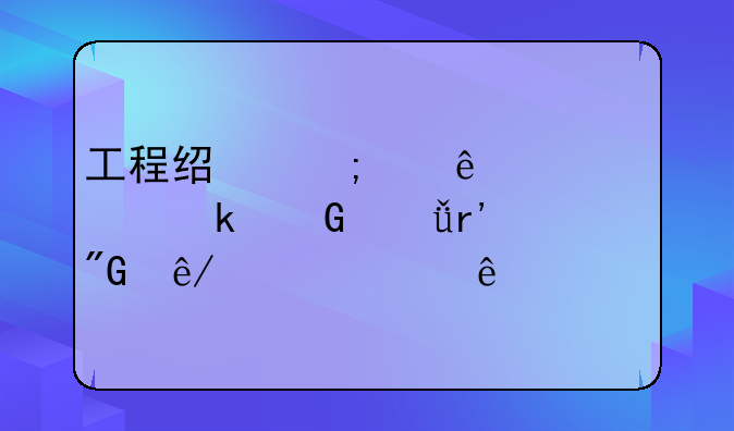 工程经济纠纷超过多少就有刑事责任了