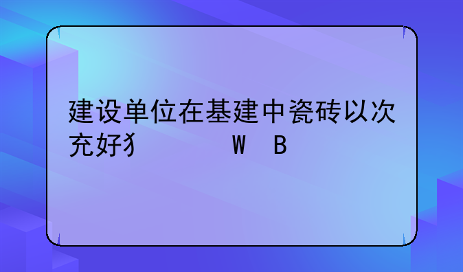 建设单位在基建中瓷砖以次充好犯法吗