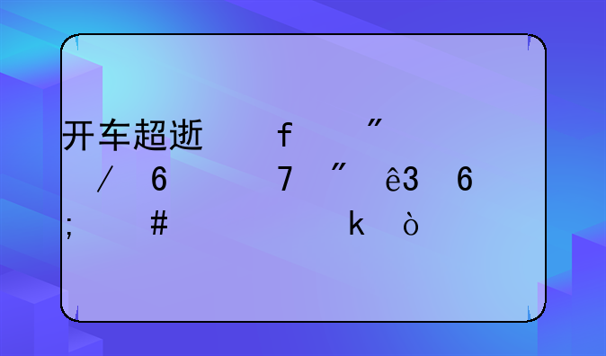 开车超速百分之十不到二十怎么处罚？