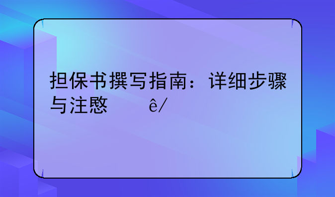 担保书撰写指南：详细步骤与注意事项