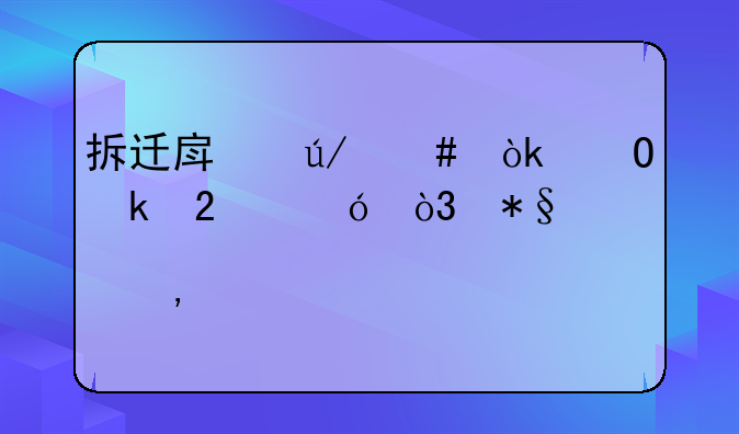拆迁房律师：专业指导，助您安心过渡