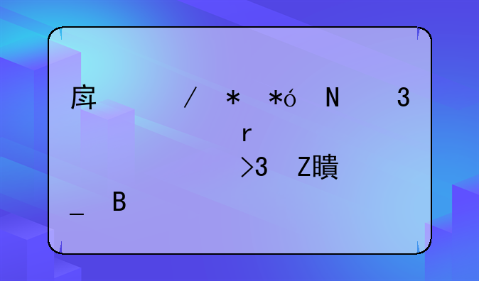 房屋抵押银行贷款需要夫妻双方签字吗