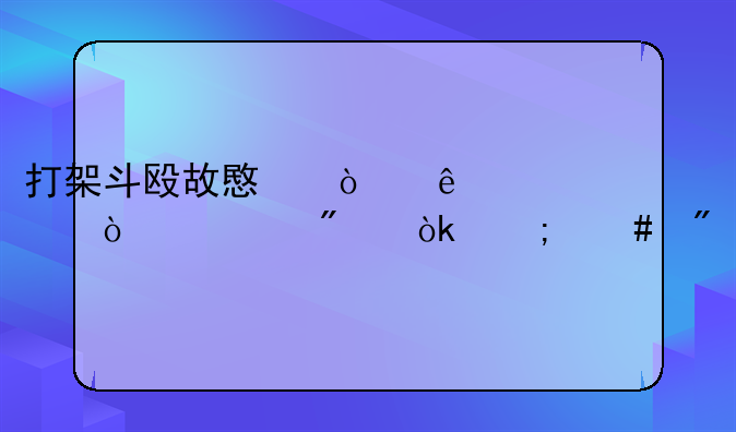 打架斗殴故意伤人致轻伤一般会怎么判